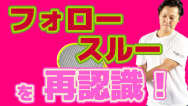 フォロースルーを再認識してみよう