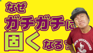 なぜガチガチに固くなってしまうのか？力が入り過ぎてしまうのか？