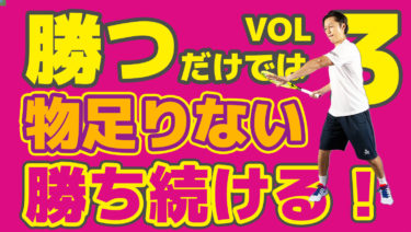 VOL3】どのようにしたら勝ち続けることができるか？【まとめ有】