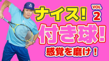 後編】ボレーストロークにおける付き球のコツ