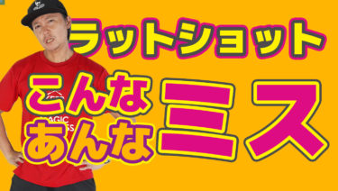 ラッドショットでよくあるミス そして気をつける点