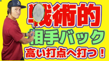 後編】相手バックの高い打点に打つ戦術【まとめ有】