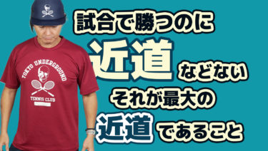 後編】強くなるために近道がないことに気づくこと！が最大の近道であること
