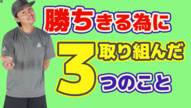 試合を勝ちきるために改めて取り組みなおしたこと