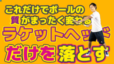 ラケットヘッドだけを落とした方がいいそのメリットとは？