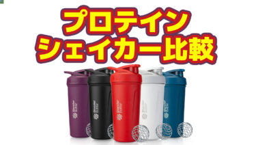 プロテインシェイカーのあれこれ