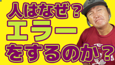 人はなぜエラーをしてしまうのか？
