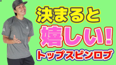 トップスピンロブはどう決まる？