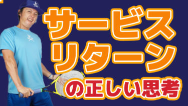 サービスリターンに必要な思考
