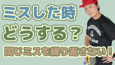 ミスについて考える・やってはいけないこと