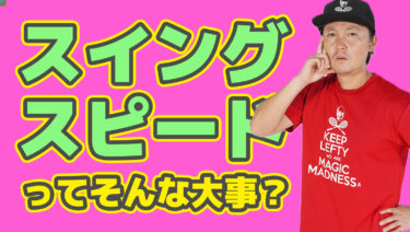スイングスピードって果たしてそこまで重要なのか？
