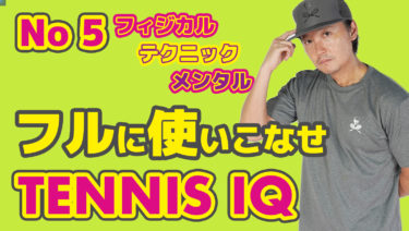 No 5 TENNIS IQ の読み方、そして戦い方