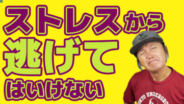 勝つことを目的とするならば練習でのストレスから逃げてはいけない