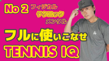No 2 TENNIS IQを高める【まとめ有】