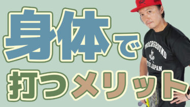 身体を使って打つことのメリット