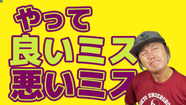打って良いミス悪いミス、エラーについて考える