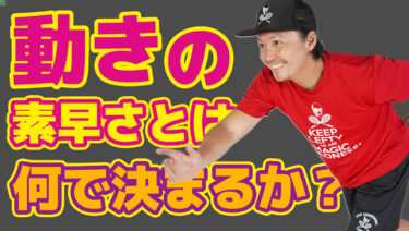 なぜ前後の動きってそこまで差が出てしまうのか？