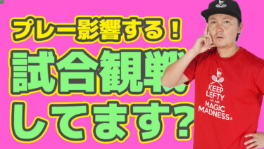 自分のプレーにどのように影響するのか？試合を観戦する重要性