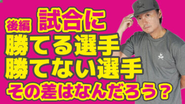 後編・まとめ有】試合に勝ちたい気持ちが強い人が陥りやすいこと