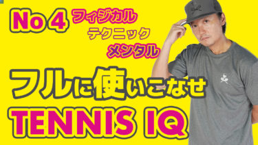 No 4 TENNIS IQ 対戦相手を外に追い出しオフバランスになったところで起こすアクションとは？