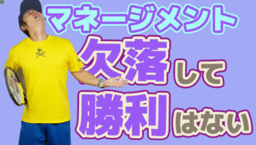 技術だけの問題ではない 試合で勝てない選手の特徴