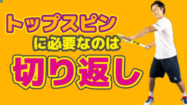 正しい切り返しを意識してヘビートップスピンを打とう！