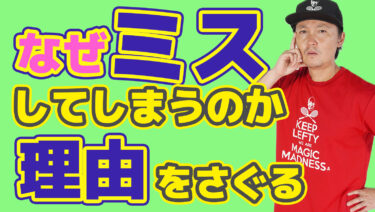 なぜ試合中ミスをしてしまうのか？状況を振り返る