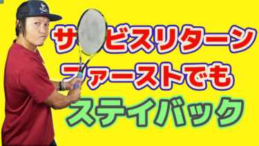 サービスリターンのポジションはどこに置いたらいいのか？