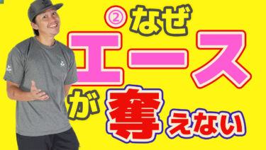 後編・まとめ有】エースを狙う！ウィナーをどのようにして奪うのか？