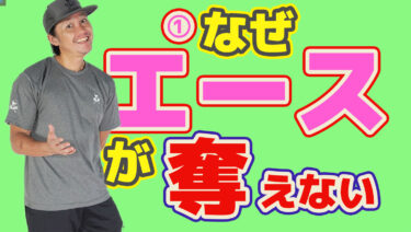 【まとめ】エースを狙う！ウィナーをどのようにして奪うのか？