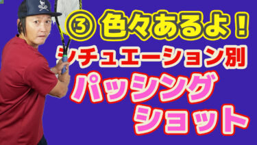 ③パッシングショットの種類についてまとめたら相当な数になった