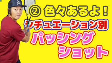 ④ パッシングショットの種類についてまとめたら相当な数になった