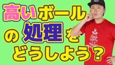 バックハンド高いボールの処理