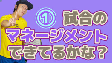①試合においての正しいマネジメントはできているのか？
