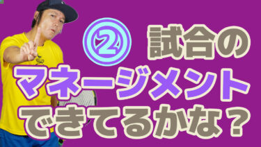 ②試合においての正しいマネジメントはできているのか？