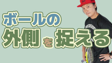 なぜボールの外側を捉えたいのか?