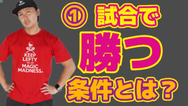 ①試合で勝つ選手の条件