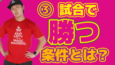 ③試合で勝つ選手の条件