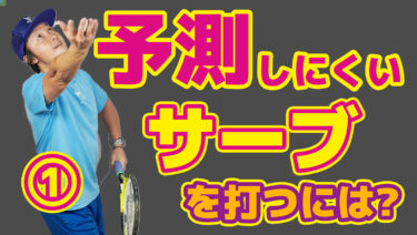 ①予測しにくいサーブを打つには？