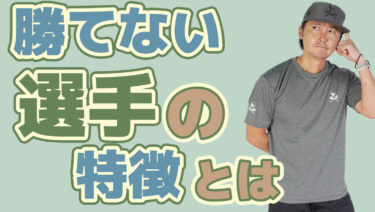 試合で勝てない選手の特徴