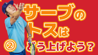 ②サーブのトスはどう上げる？【まとめ有】