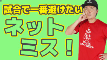 後編・まとめ有】ボールが飛ばない、、、なぜネットミスをしてしまうのか？