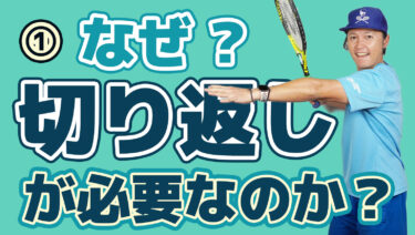 ①なぜ結果を出すためには切り返しが必要なのか？