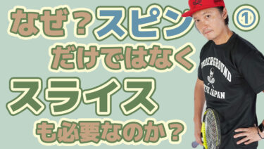 ①なぜハードヒットできるトップスピンだけではなくスライスも重要なのか？