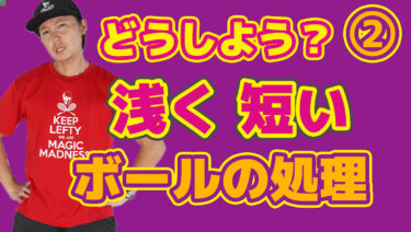 ② 短い、浅いボールの処理はなぜ難しいのか？