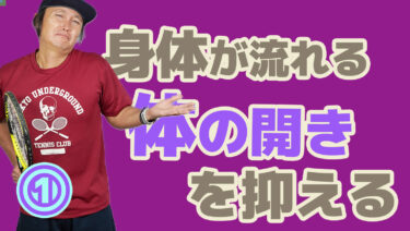 ①なぜ身体が流れてしまうのか？