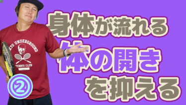 身体が流れないように打つためには