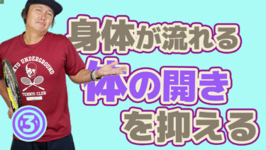 ③なぜ身体が流れてしまうのか？