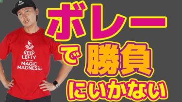 ボレーは自転車と一緒。乗れればそれで充分