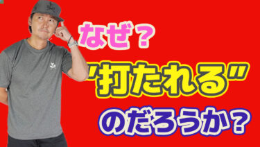 なぜ速いボールに反応ができないのか？